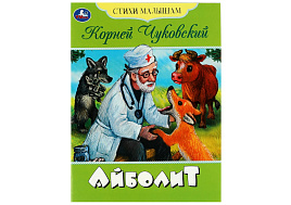 Книга 08354-2 "Стихи малышам. Айболит. Чуковский К. И." А5, 16стр.