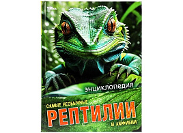 Книга Энциклопедия 9109-7 Самые необычные рептилии и амфибии