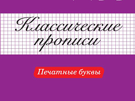 Книга Пропись Классическая 31880-3 ПЕЧАТНЫЕ БУКВЫ