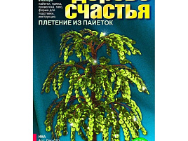 Набор для творчества Дерево счастья Дер-020 Ива