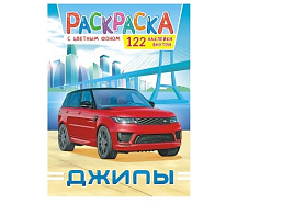 Раскраска+наклейки РН-1094 Джипы