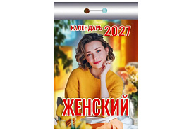 Календарь отрывной 2027г. Женский