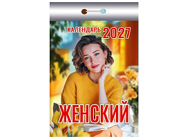 Календарь отрывной 2027г. Женский