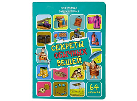 Книга Энциклопедия с окошками (ЦК) 5107 Секреты обычных вещей