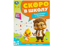 Книга Скоро в школу 9590-3 Знакомимся с буквами 6-7 лет