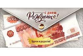 Конверт для денег С Днем Рождения! 90-216-С