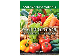 Календарь на магните отрывной 2027г. 1127006 Сад и огород. Лунный календарь 96*135мм