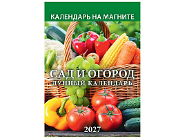 Календарь на магните отрывной 2027г. 1127006 Сад и огород. Лунный календарь 96*135мм