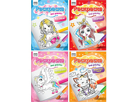 Раскраска ТРИ СОВЫ РА4_62603 "Для девочки", 8 стр.