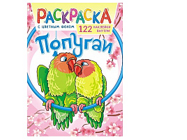 Раскраска+наклейки РН-1084 Попугаи