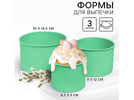 Набор форм для кулича силикон 10*14,5см 3шт ХВ 5450190/1905