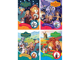 Раскраска ТРИ СОВЫ РА5_64809 "Волшебник Изумрудного города", А5, 8стр.