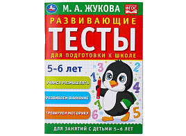 Книга Тесты 9632-0 Для подготовки к школе 5-6 лет