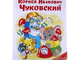 Книга КП Лучшие стихи для детей. Чуковский