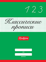Книга Пропись Классическая 31879-7 ЦИФРЫ