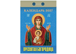 Календарь отрывной 2027г. Пресвятая Богородица