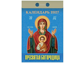 Календарь отрывной 2027г. Пресвятая Богородица