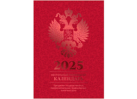 Календарь перекидной 2025г. настольн. BG 370762 100*140 мм, 160л, блок офсетный 4 краски, (полноцветный), (бордо, фольга)