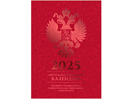 Календарь перекидной 2025г. настольн. BG 370762 100*140 мм, 160л, блок офсетный 4 краски, (полноцветный), (бордо, фольга)