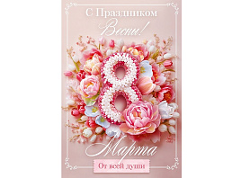 Открытка П82,151 С праздником весны! 8 марта