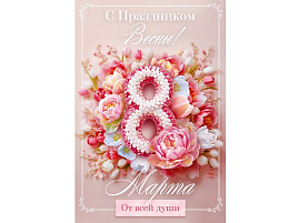 Открытка 8 Марта! П82,151 С праздником весны!