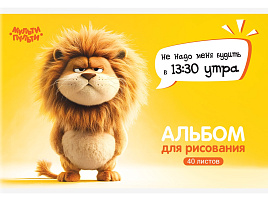 Альбом для рисования 40л. Мульти-Пульти А40_57743 "Львенок Бу"