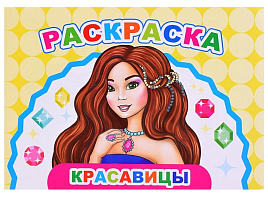 Раскраска Веселый художник 23-9 Красавицы, А5