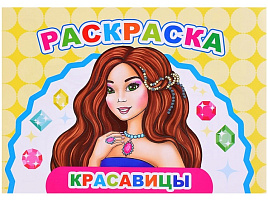 Раскраска Веселый художник 23-9 Красавицы, А5