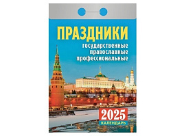 Календарь отрывной 2025г. Праздники: государственные, православные, профессиональные