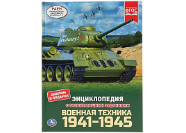Книга Энциклопедия Р/З 4609-7 Военная техника 1941-1945. с развивающими заданиями.