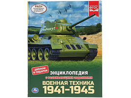 Книга Энциклопедия Р/З 4609-7 Военная техника 1941-1945. с развивающими заданиями.