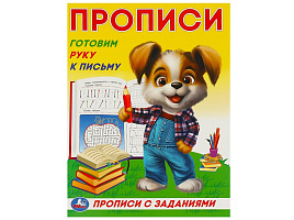Книга Пропись с заданиями 9278-0 Готовим руку к письму.
