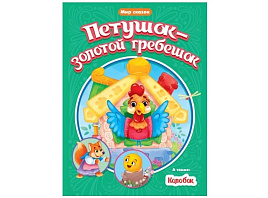 Книга МИР СКАЗОК 31518-5 Петушок-золотой гребешок. Колобок