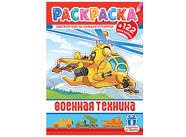 Раскраска+наклейки РН-1257 Военная техника