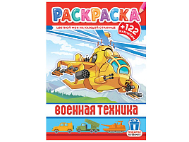 Раскраска+наклейки РН-1257 Военная техника