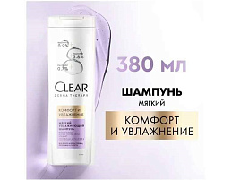 Шампунь Clear против перхоти 380мл.Комфорт и увлажнение 2561