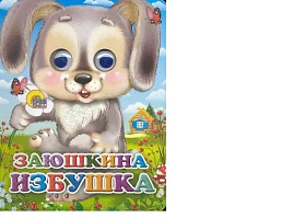 Книга-глазки 2328-8 ЗАЮШКИНА ИЗБУШКА (ЗАЙЧИК С ЦВЕТКОМ)