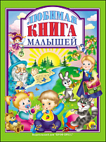 Книга ЛС. 27141-2 Любимая книга малышей