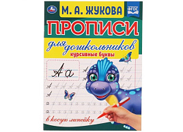 Книга Пропись 6573-9 Курсивные буквы