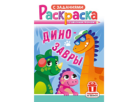 Раскраска  РКС-1207 Динозавры