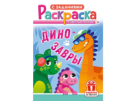 Раскраска  РКС-1207 Динозавры