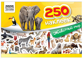 Альбом с наклейками ТРИ СОВЫ АнА5_10444 "250 наклеек. Животный мир", А5, 250шт., 6стр.