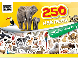 Альбом с наклейками ТРИ СОВЫ АнА5_10444 "250 наклеек. Животный мир", А5, 250шт., 6стр.