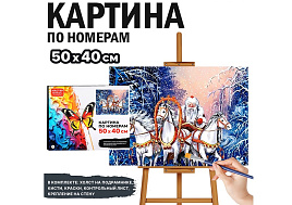 НГ Картина для раскрашивания 40*50 MKR5040-132 Тройка Деда Мороза, по номерам, по номерам