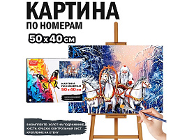 НГ Картина для раскрашивания 40*50 MKR5040-132 Тройка Деда Мороза, по номерам, по номерам