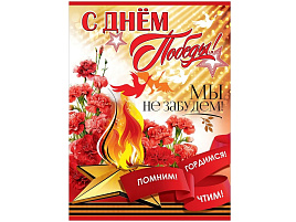 Плакат 9 мая 6400197 С Днем Победы! Мы не забудем!