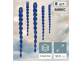 Фигурка Сосулька-серпантин Набор 2371315 8шт