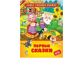 Книга Самые любимые книжки 10121-5 "Первые сказки" 162*215, 48стр.