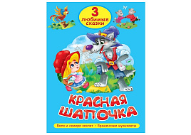 Книга ТРИ Любимые сказки 35628-7 Красная шапочка