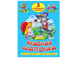 Книга ТРИ Любимые сказки 35628-7 Красная шапочка